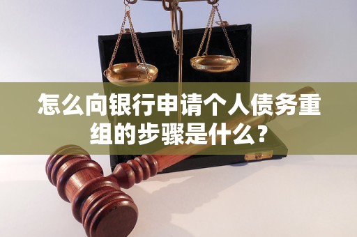 玉龙怎么向银行申请个人债务重组的步骤是什么？